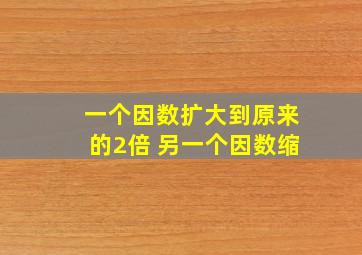 一个因数扩大到原来的2倍 另一个因数缩